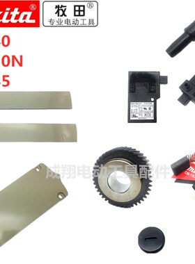 牧田LS1030N 1040 1045配件转子定子开关按扭齿轮碳刷锯口垫板