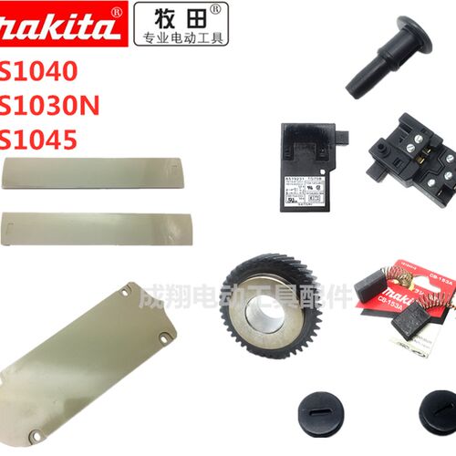牧田LS1030N 1040 1045配件转子定子开关按扭齿轮碳刷锯口垫板