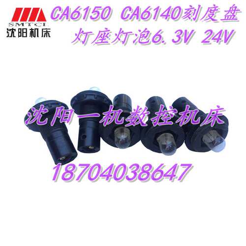 沈阳机床配件CA6140车床刻度盘照明灯 灯座 灯泡座6.3V 24V