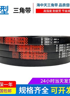 海中天传动带橡胶皮带三角带B型B1219/B1245/B1250/B1270/B1295