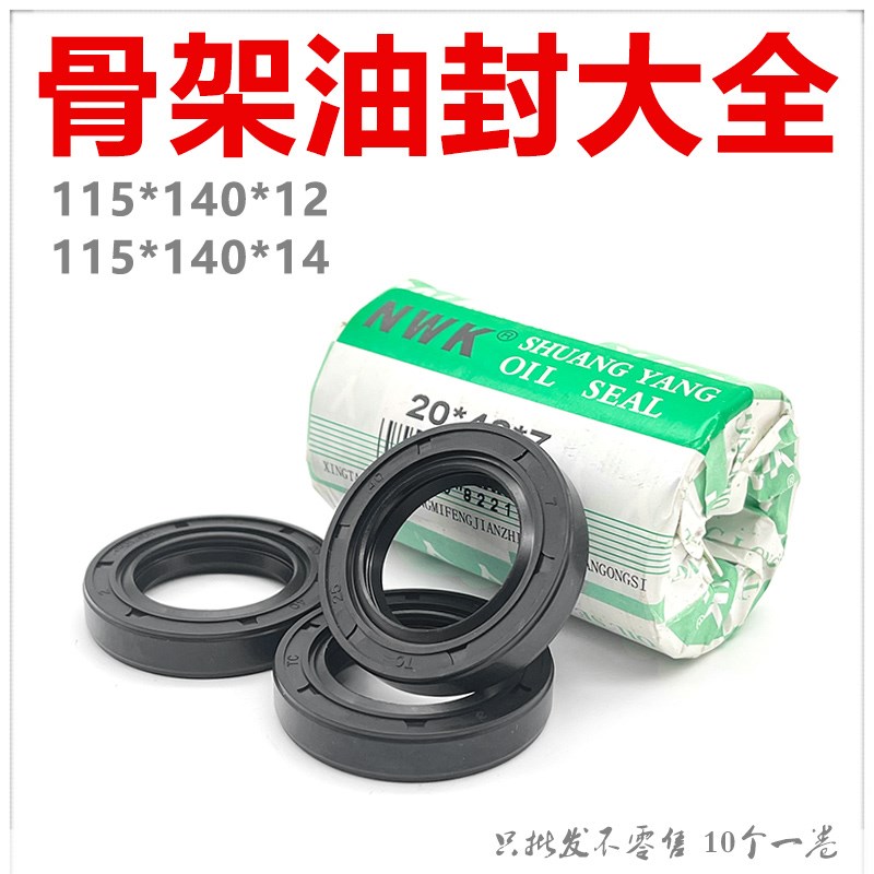 NWK骨架油封大全TC115*140*12/14密封件规格尺寸齐全 量大优惠