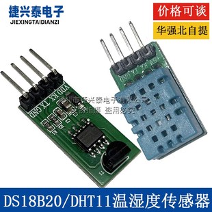 温湿度感测器单晶片通讯采集温湿度模块 数字式 串口DS18B20 DHT11