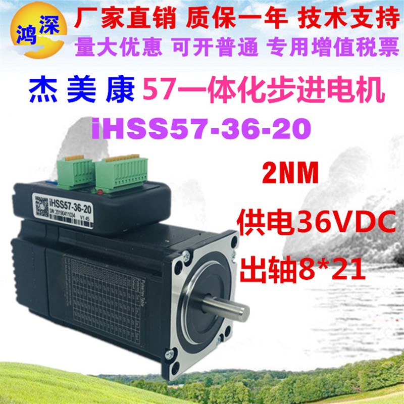 杰美康IHSS57-36-20一体化闭环步进伺服驱动电机 2NM 36VDC机器人