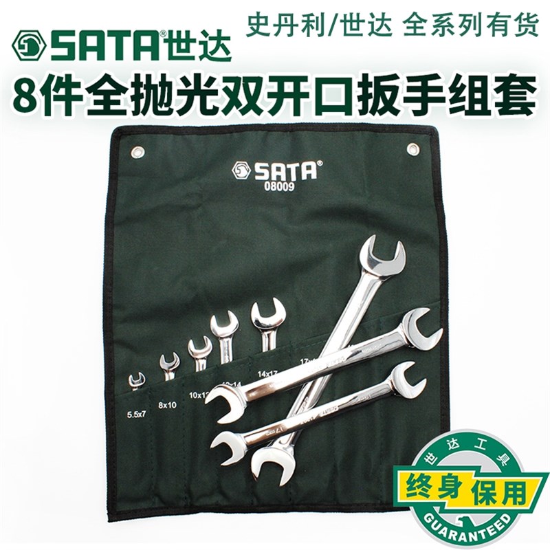 世达五金8件套筒扳手双头呆扳手套筒双开口扳手汽修工具套装08009