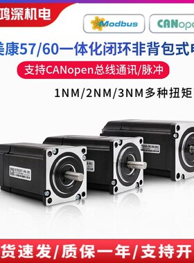 IESS杰美康57/60一体化步进伺服电机CANopen总线1/2/3NM驱控一体