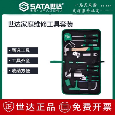 SATA世达工具家用基本维修组套06001 06002 06003 06004 06005