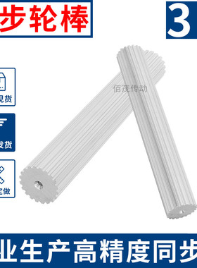厂家直销B3M棒状同步带轮 皮带齿轮棒3M10-100齿同步轮棒同步齿条