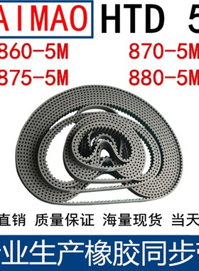 橡胶同步皮带 HTD 5M860 5M865 5M870 5M875 5M880 5M885 5MM皮带