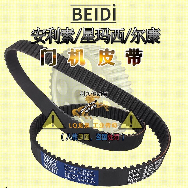 安利索/星玛西BEIDI电梯皮带RPP800-P5M尔康门机皮带RPP5M800橡胶