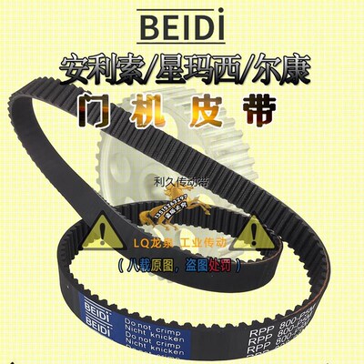 安利索/星玛西BEIDI电梯皮带RPP800-P5M尔康门机皮带RPP5M800橡胶