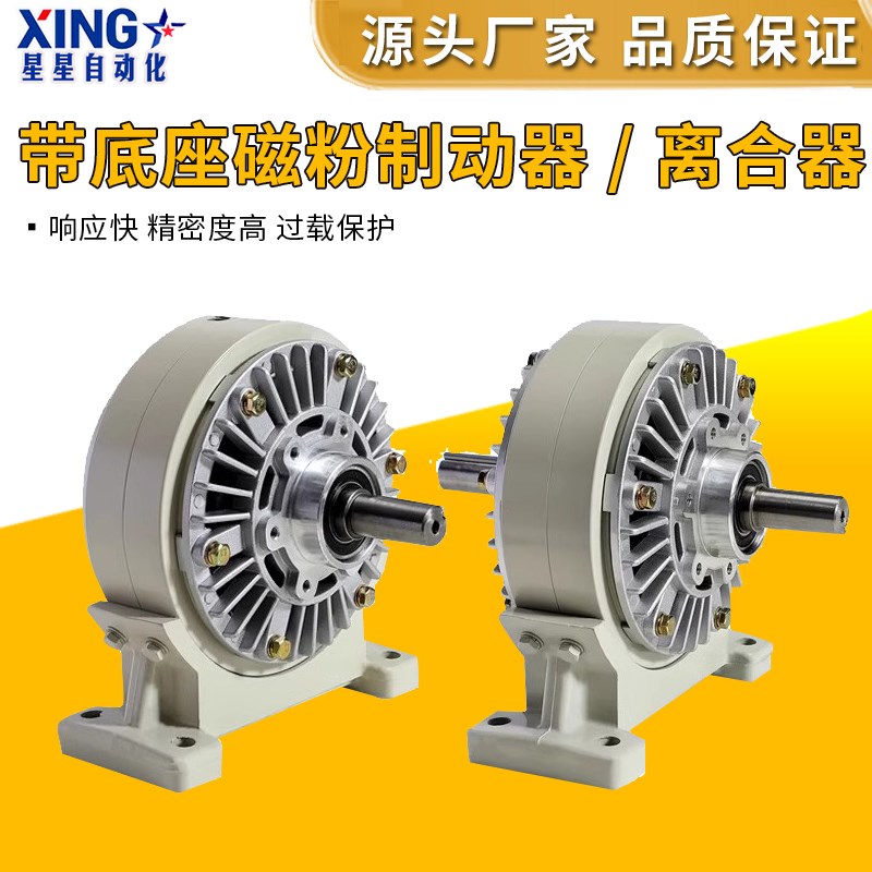 带底座磁粉制动器离合器单轴双轴中空1.2-40KG张力控制器刹车24V