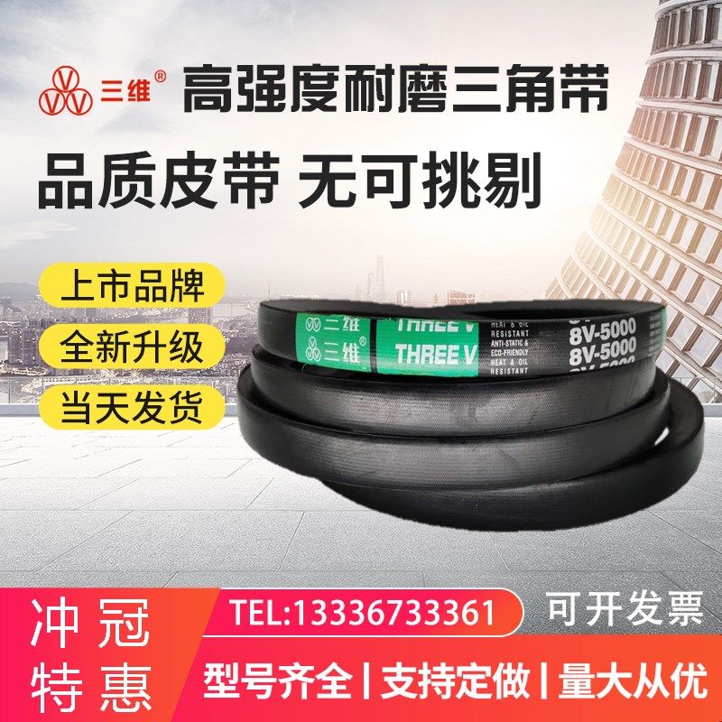 三维高速三角带8V4450 4500 4570 4650 4700 4750 4900 4950 5000