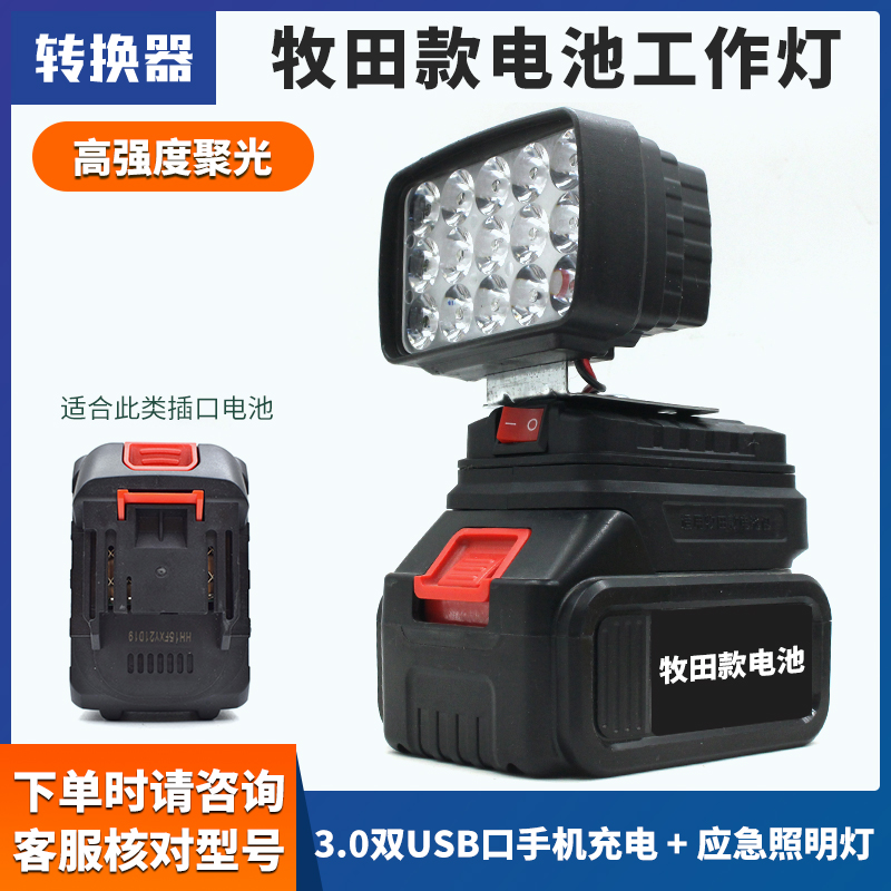 牧田款电动扳手电池工作灯照明灯红松充电宝转换器18Tv-198Tv通用