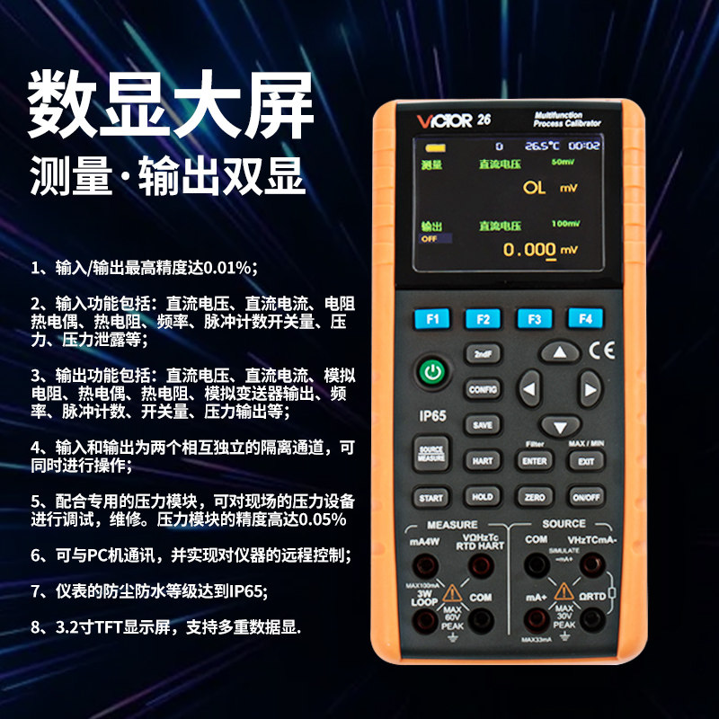 VICTOR_26多功能过程校验仪--回路校验仪__过程信号源_过程万用表