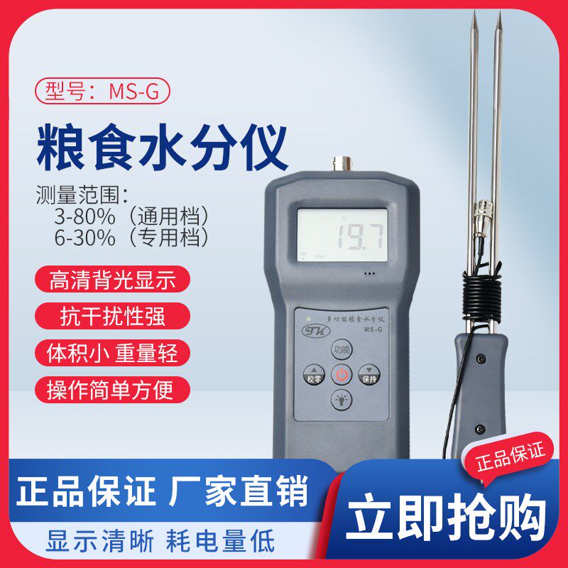 拓科MS-G 粮食水分仪谷物水份测定仪玉米稻谷小麦含水率检测仪