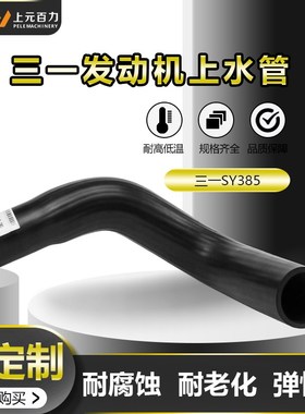 挖掘机三一SY235-8/235-9/335-365-8/365-9/385上下发动机水管