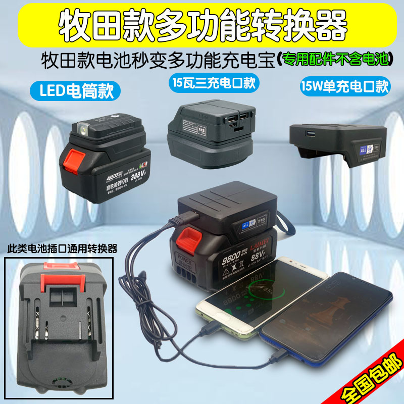 牧田款锂电池转换器变移动充给手机充电适配红松博大富格电池转换