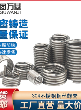 304不锈钢钢丝螺套螺丝套螺纹保护套钢套牙套M2M2.5M3M4M5M6M8M24