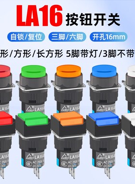 按钮开关LA16带灯点动复位自锁正方形长方形圆形启动电源按键16mm