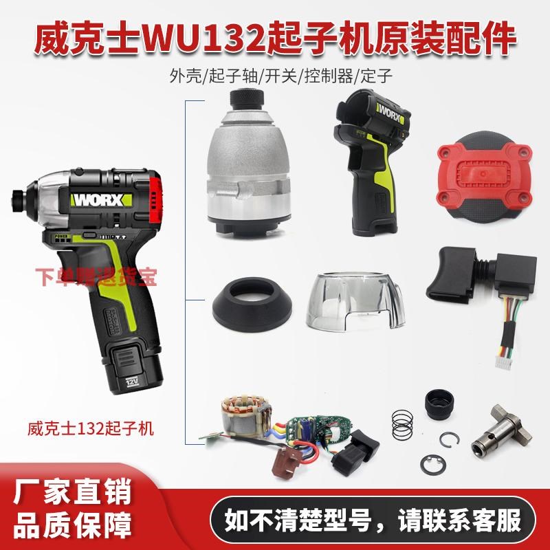威克士WU132起子机原厂机头壳开关主轴控制板转子电池充电器配件