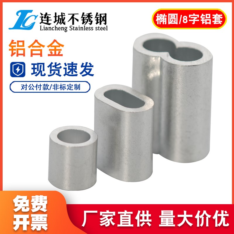 钢丝绳用铝套 铝夹头 8字孔夹 铝扣 快速夹头 钢丝绳卡头M1-M10