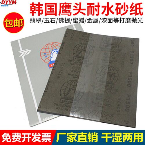 韩国鹰头干湿两用砂纸EAGLE HEAD极锐鹰头木器家具金属抛光水砂纸