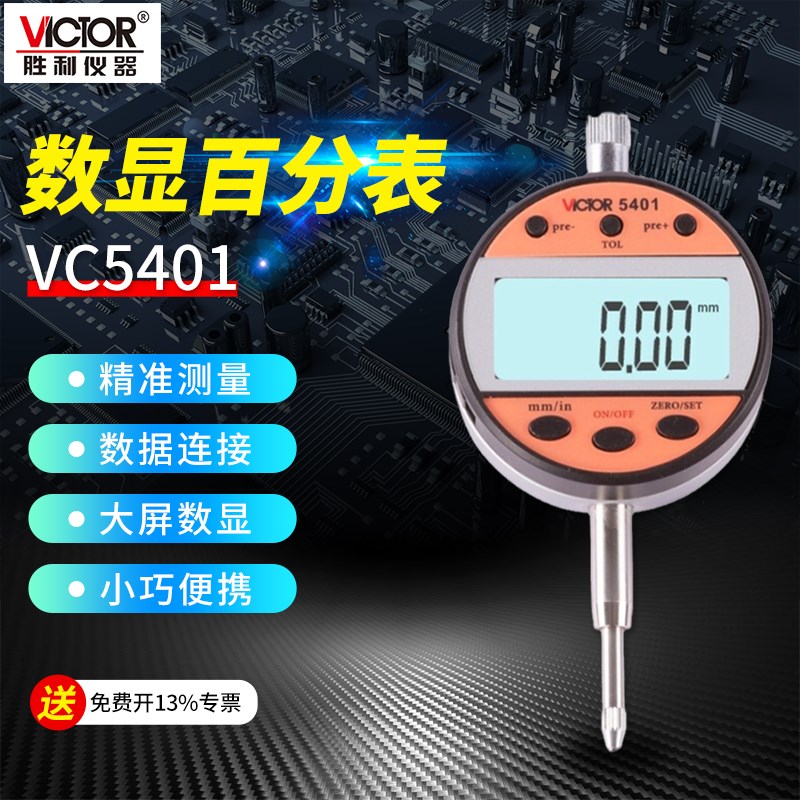 胜利仪器 VC5401 数显百分表 0-12.7mm 百分表 高度表 千分表