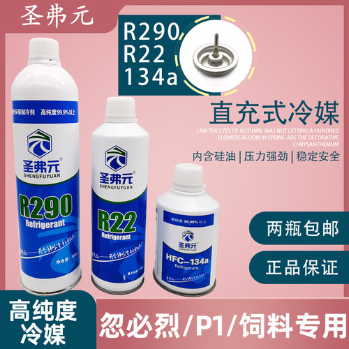 圣弗元R290制冷剂忽必烈P1饲料R134a冷媒直充阀冰箱R22玩具雪种