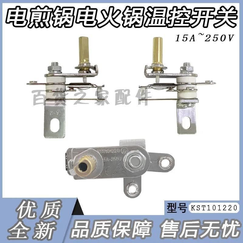 电火锅配件电火锅金属温控器 可调温控器开关 多用电热锅温控器