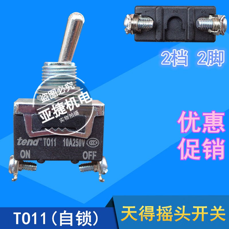 原装天得 TEND 钮子开关 TO11B 12B 13B T011 10A 250V T012 T013
