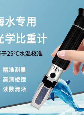海水养殖盐度计光学折光仪海水比重计鱼缸用高精度测盐器咸度测量