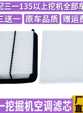 挖掘机三一SY135-8/155/195/205/215-8S -9-10空调滤芯滤网内外滤