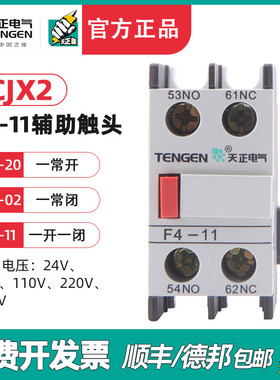 TENGEN天正 F4-11辅助触头CJX2接触器辅助触点F4-20 02 (LA1DN11)