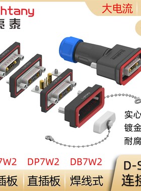 DB DP DR 7W2防水大电流公母焊线式直弯插板 D-SUB插头插座连接器