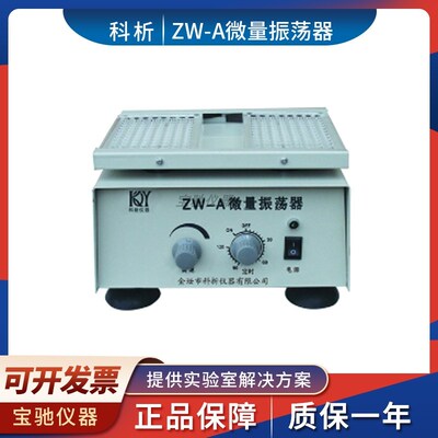 江苏科析  ZW-A微量振荡器   微量血液分析  实验室振荡器