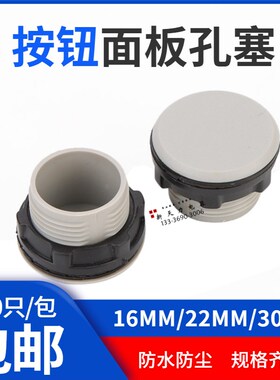 信号灯按钮堵头面板塞灰色黑色孔塞闷盖100只16mm/22mm/30mm/