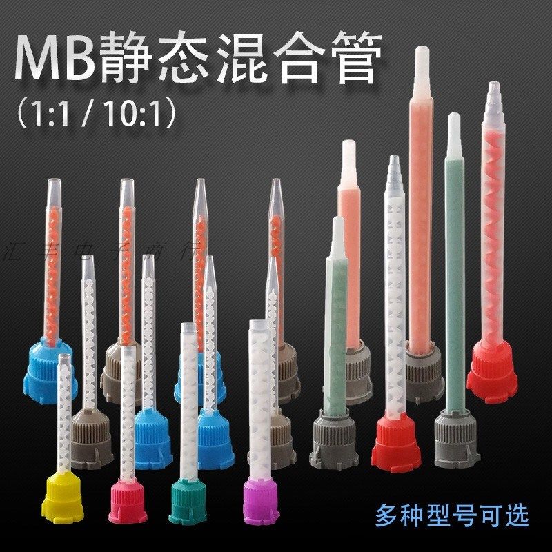 AB胶静态混合管mc喇叭口圆座搅拌胶管mb10:1混胶管ma卡口混合胶嘴,包装,包装胶带,淘宝优惠券,粉丝福利购,淘宝优惠卷