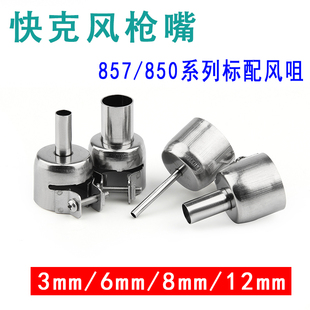 快克QUICK857DW 拆焊台热风枪风嘴 850D 850A 风枪咀 706W 原装