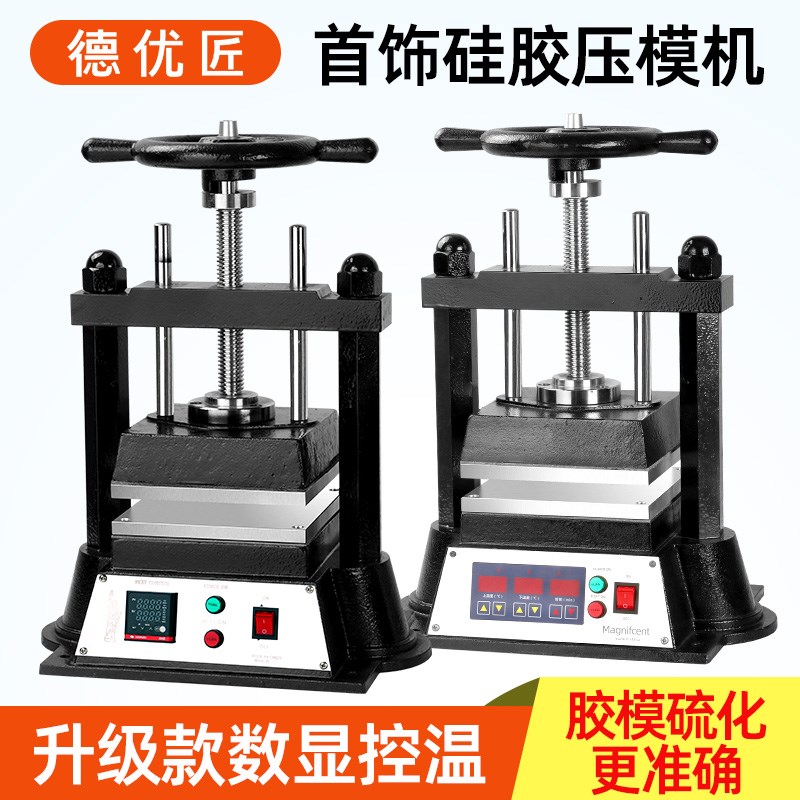 首饰压模机手动硅胶膜加热硫化压模型设备金银铜饰品翻模打金工具