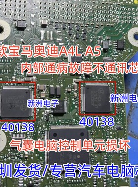 40138适用新款宝马奥迪A4LA5电脑模块内部通病故障不通讯芯片全新
