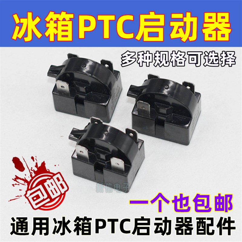 优质冰箱PTC启动器 冰箱冰柜压缩机启动器 插片 冰箱启动器大插片