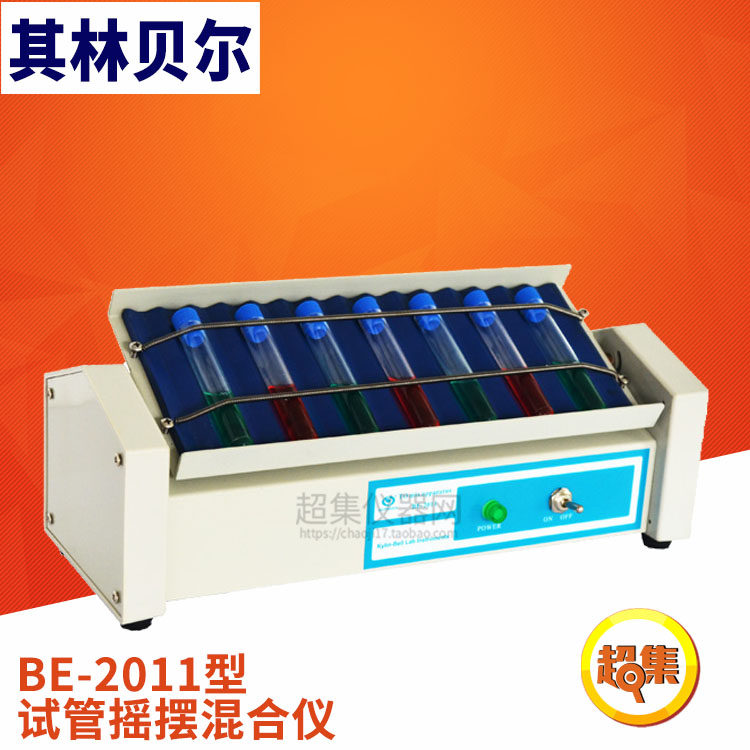 其林贝尔 BE-2011型 试管摇摆混合仪 小型超低噪音摇匀仪16转/分