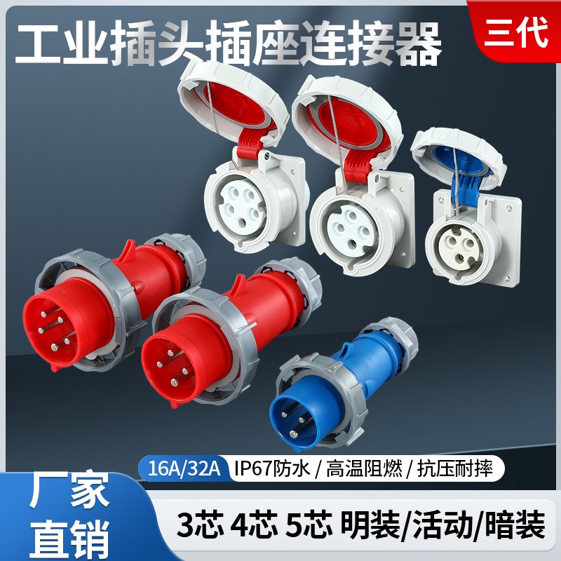 第三代户外防水IP67工业插座插头连接器IP44公母对接32A3芯4芯5芯
