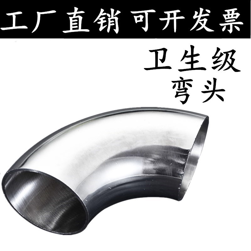 304/316不锈钢卫生级弯头食品级90度镜面抛光冲压亮光焊接弯管32