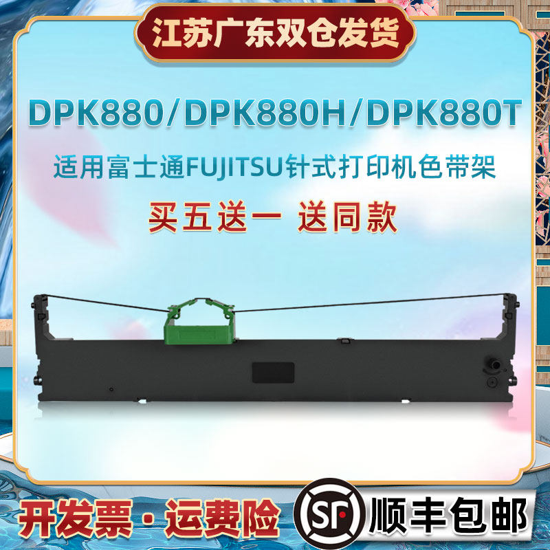 适用FUJITSU富士通牌针式票据DPK880打印机色带架880H发票快递单