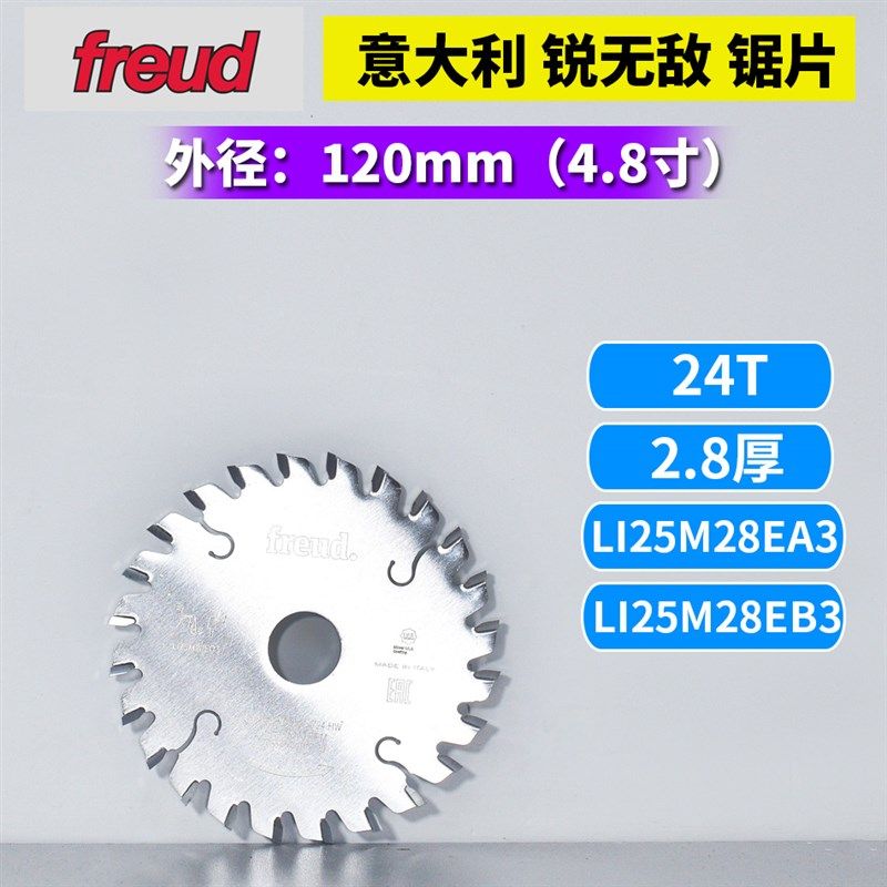 进口意大利锐无敌 外径120厚度2.8 LI25M系列 单片型划槽合金锯片