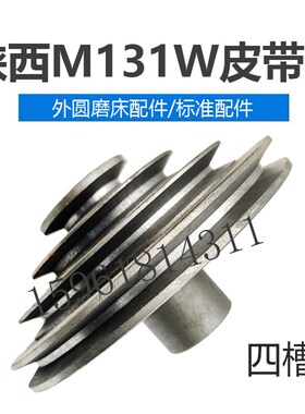 陕西秦川格兰德M131W四槽皮带轮 上海131皮带轮 正品外圆磨床配件