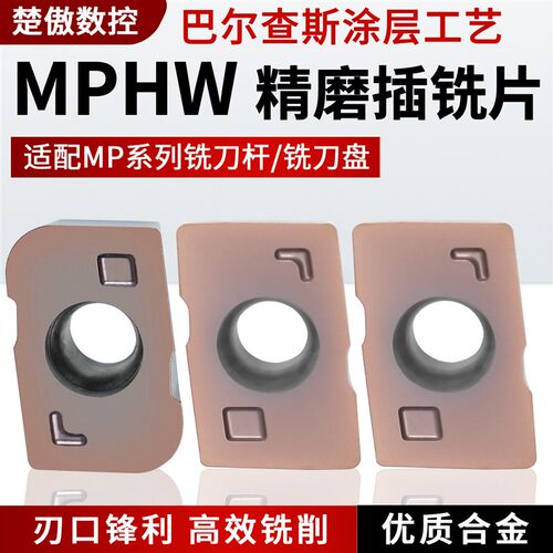 MPHW精磨铣刀片适配MP系列铣刀杆/铣刀盘快进给加硬插铣平替日立