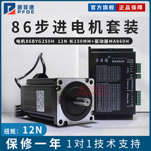 驱动器MA860H 86步进电机套装 步进电机86BYG250H 长150MM 12N