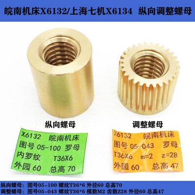 皖南机床X6132X5042/上海七机X6134纵向螺母高47调整间隙罗母高70